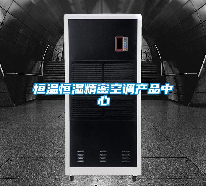 恒溫恒濕精密空調產品中心