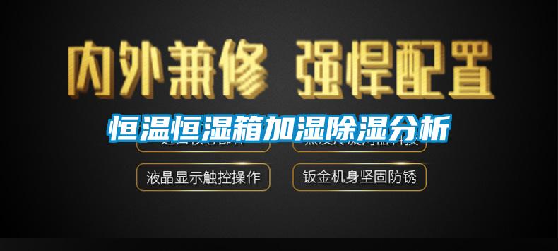 恒溫恒濕箱加濕除濕分析