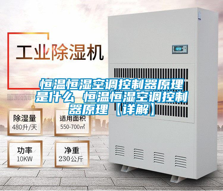 恒溫恒濕空調控制器原理是什么 恒溫恒濕空調控制器原理【詳解】