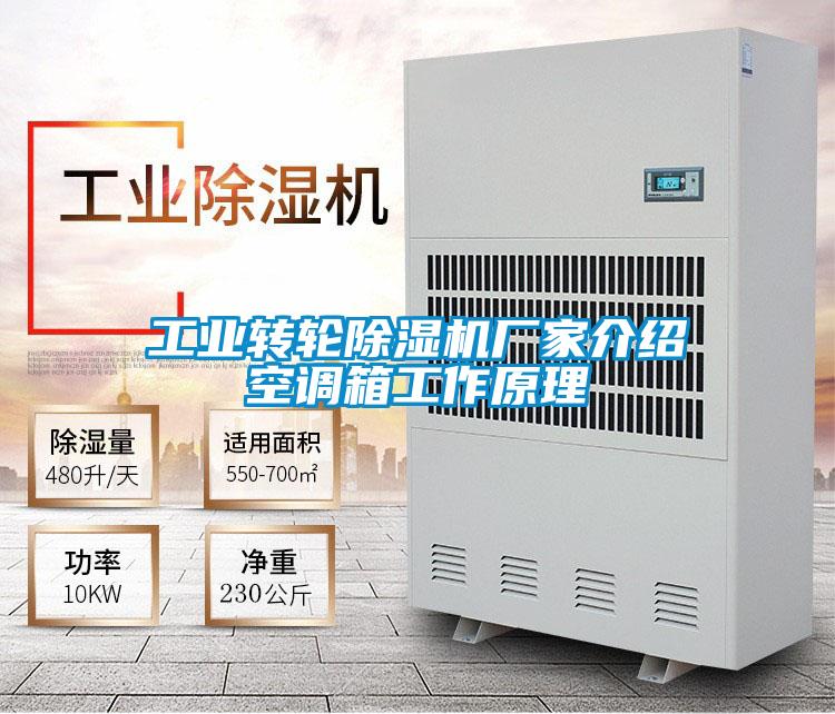工業轉輪除濕機廠家介紹空調箱工作原理
