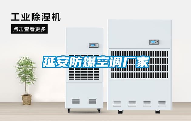 延安防爆空調廠家