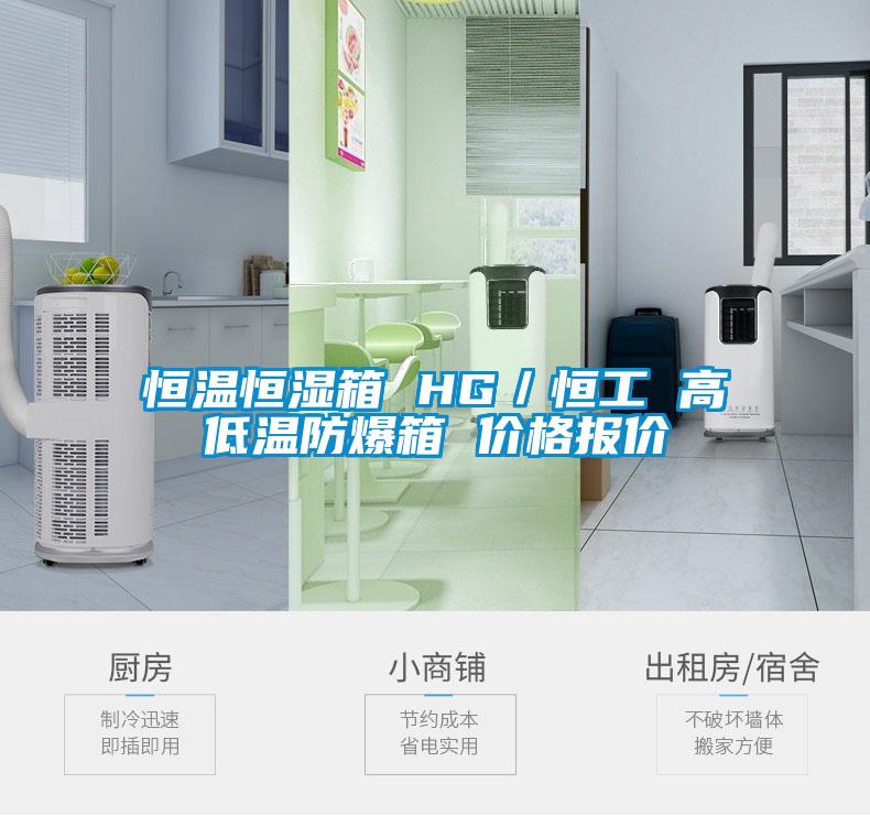 恒溫恒濕箱 HG／恒工 高低溫防爆箱 價格報價