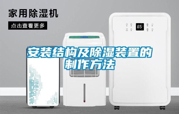 安裝結構及除濕裝置的制作方法