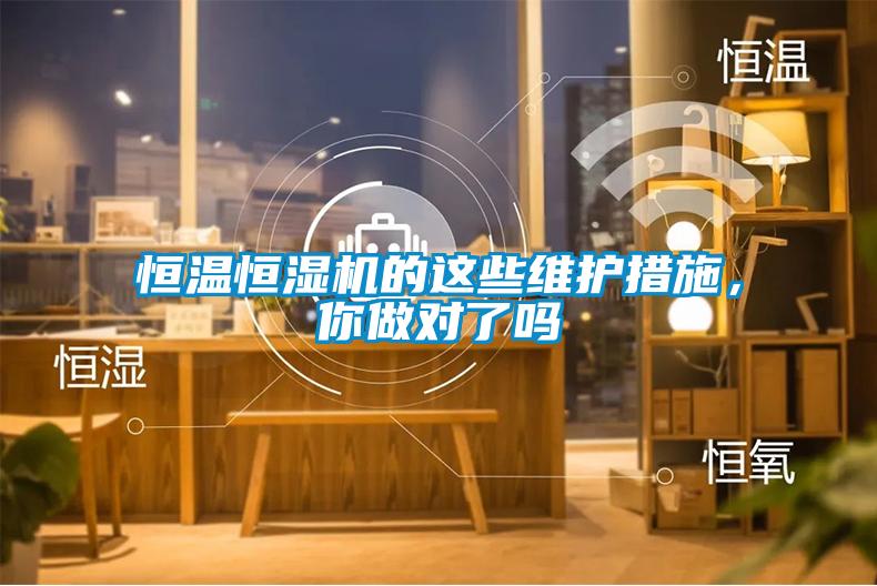 恒溫恒濕機的這些維護措施，你做對了嗎