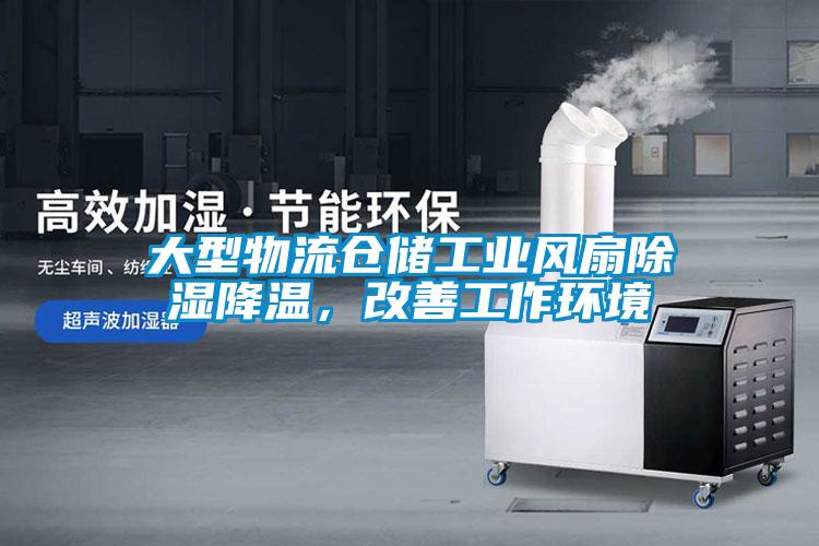 大型物流倉儲工業風扇除濕降溫，改善工作環境