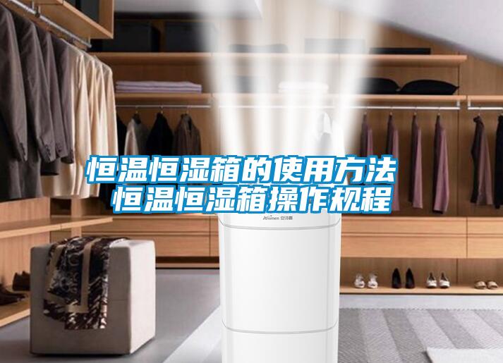 恒溫恒濕箱的使用方法 恒溫恒濕箱操作規(guī)程