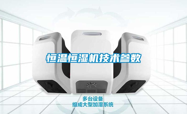 恒溫恒濕機技術參數