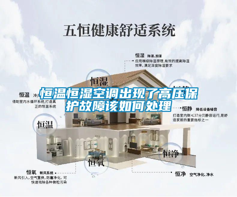 恒溫恒濕空調出現了高壓保護故障該如何處理