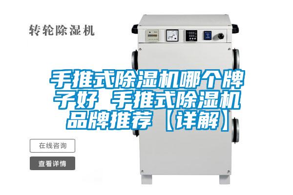 手推式除濕機哪個牌子好 手推式除濕機品牌推薦【詳解】