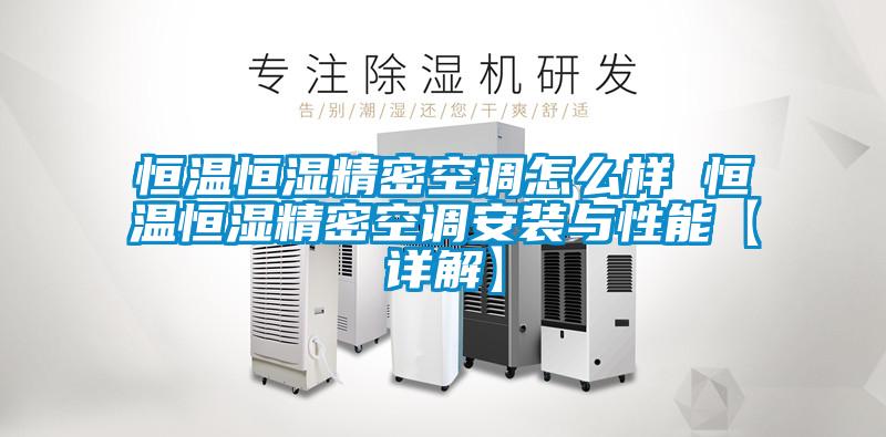恒溫恒濕精密空調怎么樣 恒溫恒濕精密空調安裝與性能【詳解】