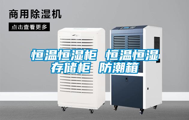 恒溫恒濕柜 恒溫恒濕存儲柜 防潮箱