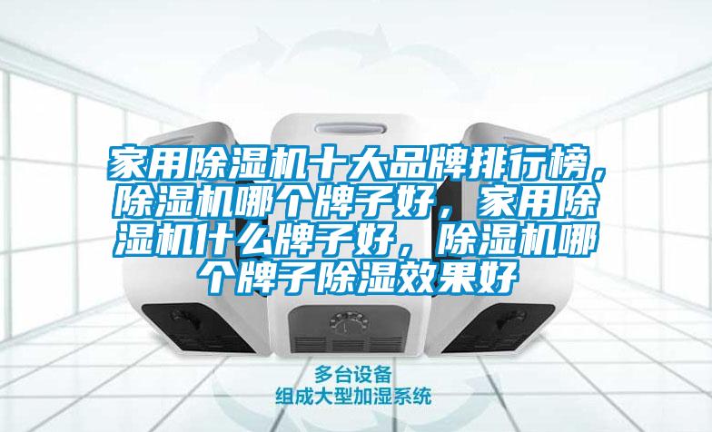 家用除濕機(jī)十大品牌排行榜，除濕機(jī)哪個(gè)牌子好，家用除濕機(jī)什么牌子好，除濕機(jī)哪個(gè)牌子除濕效果好