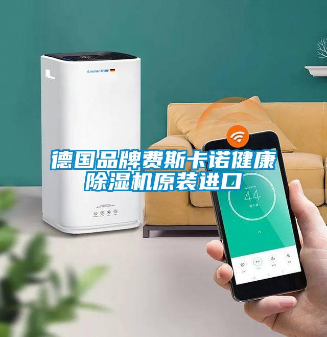 德國品牌費斯卡諾健康除濕機原裝進口