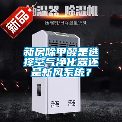 新房除甲醛是選擇空氣凈化器還是新風系統？