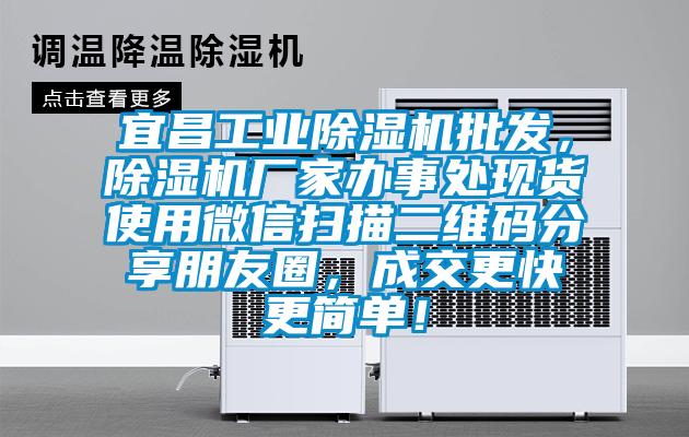 宜昌工業(yè)除濕機批發(fā)，除濕機廠家辦事處現(xiàn)貨使用微信掃描二維碼分享朋友圈，成交更快更簡單！