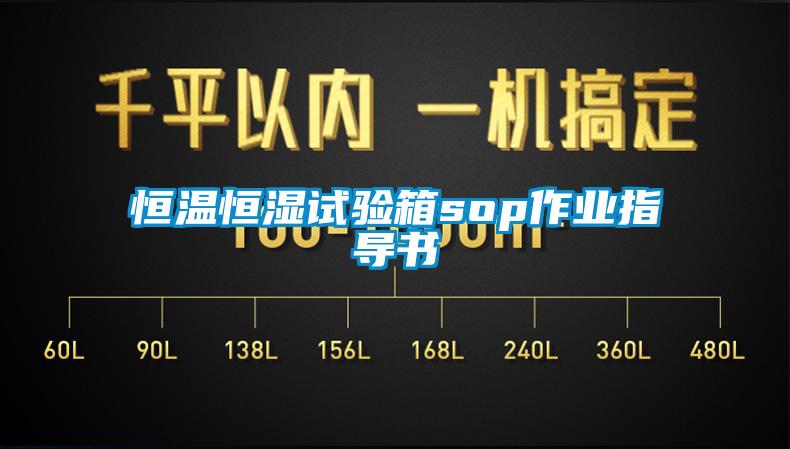 恒溫恒濕試驗箱sop作業指導書