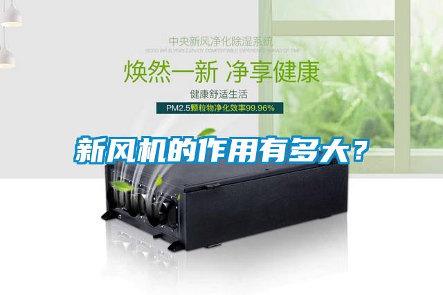 新風機的作用有多大？