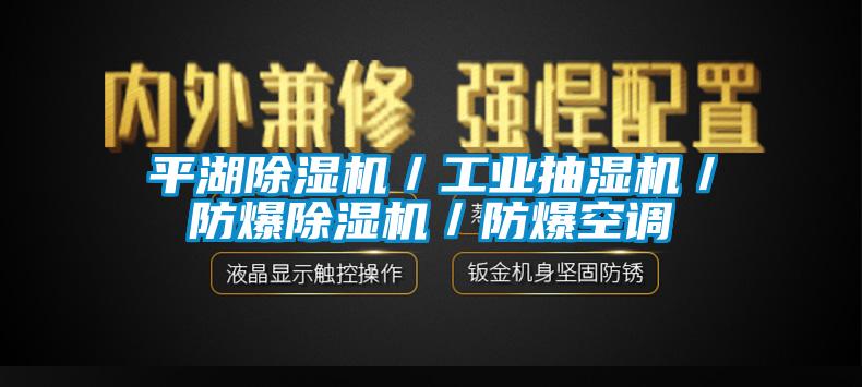 平湖除濕機／工業抽濕機／防爆除濕機／防爆空調