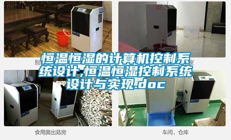 恒溫恒濕的計算機控制系統設計,恒溫恒濕控制系統設計與實現.doc