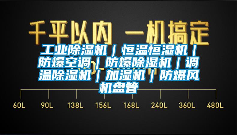 工業(yè)除濕機(jī)｜恒溫恒濕機(jī)｜防爆空調(diào)｜防爆除濕機(jī)｜調(diào)溫除濕機(jī)｜加濕機(jī)｜防爆風(fēng)機(jī)盤管