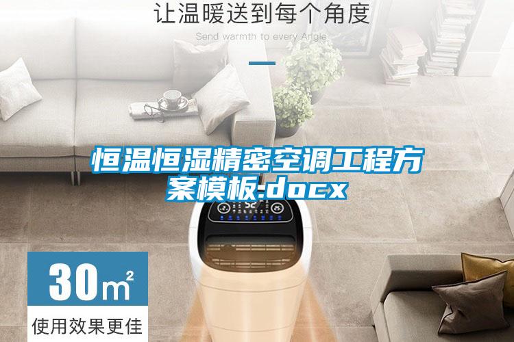 恒溫恒濕精密空調工程方案模板.docx