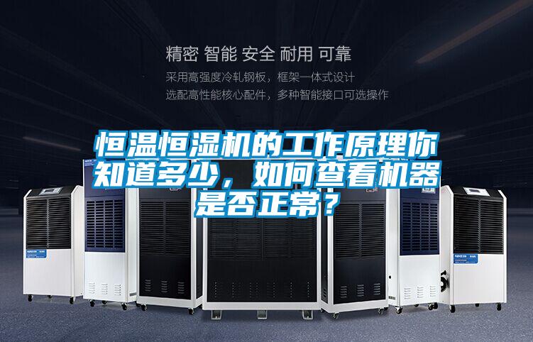 恒溫恒濕機的工作原理你知道多少，如何查看機器是否正常？