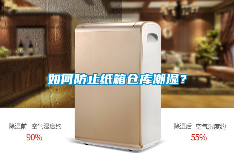 如何防止紙箱倉庫潮濕？