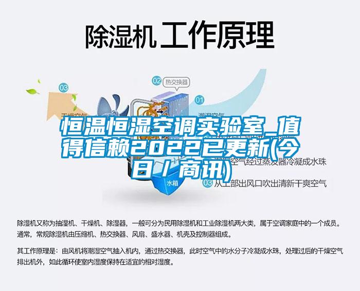 恒溫恒濕空調實驗室_值得信賴2022已更新(今日／商訊)