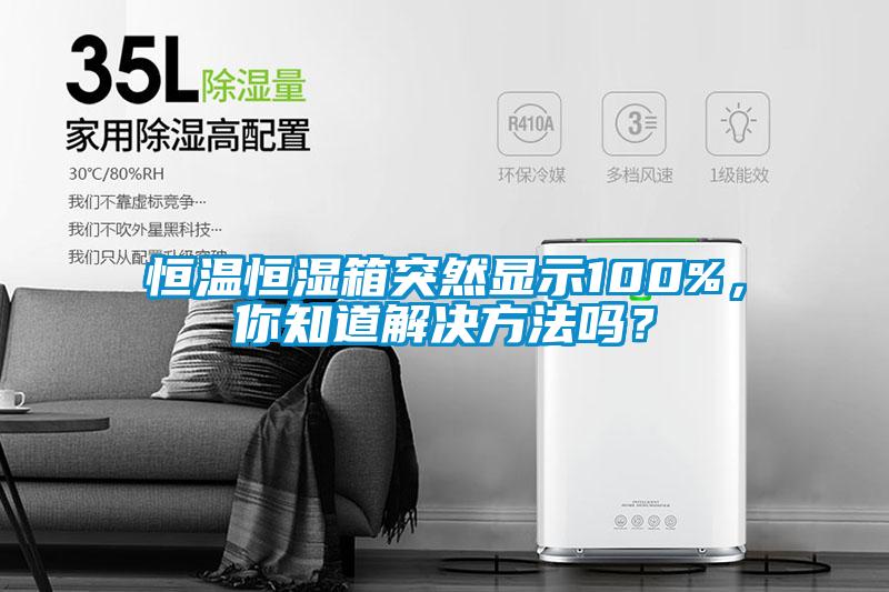 恒溫恒濕箱突然顯示100%，你知道解決方法嗎？