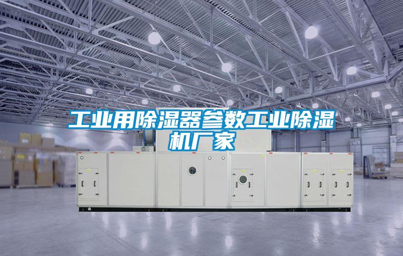 工業用除濕器參數工業除濕機廠家