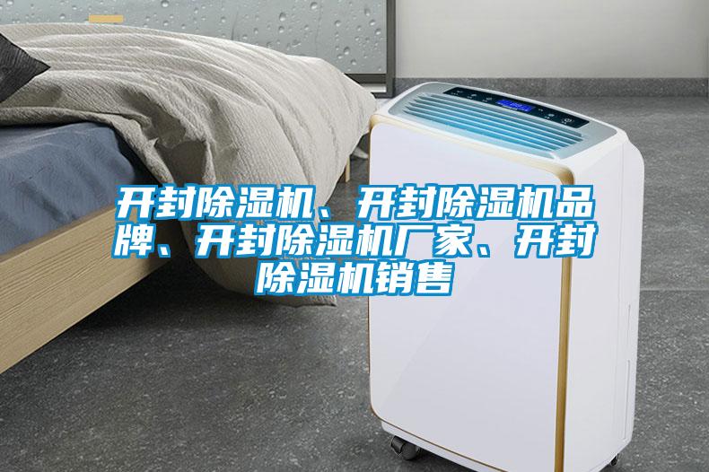 開封除濕機、開封除濕機品牌、開封除濕機廠家、開封除濕機銷售