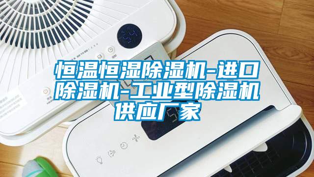 恒溫恒濕除濕機-進口除濕機-工業型除濕機供應廠家