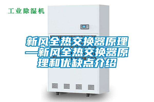 新風全熱交換器原理—新風全熱交換器原理和優缺點介紹
