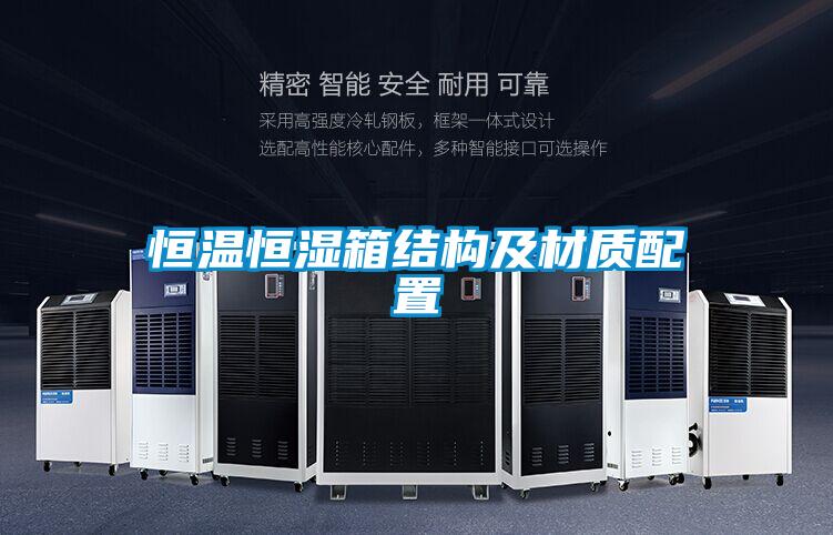 恒溫恒濕箱結構及材質配置
