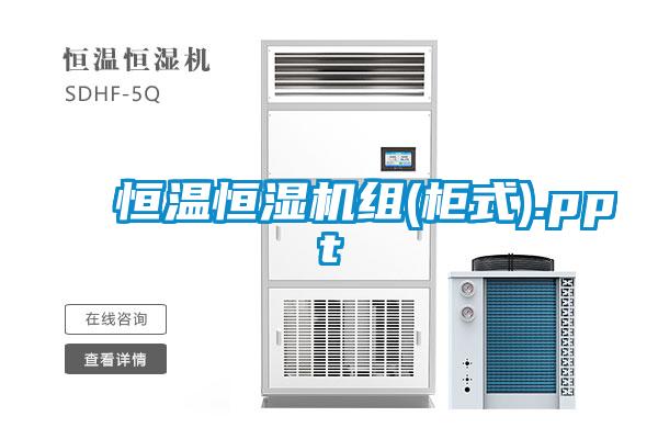 恒溫恒濕機組(柜式).ppt