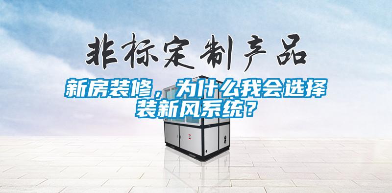 新房裝修，為什么我會選擇裝新風系統？