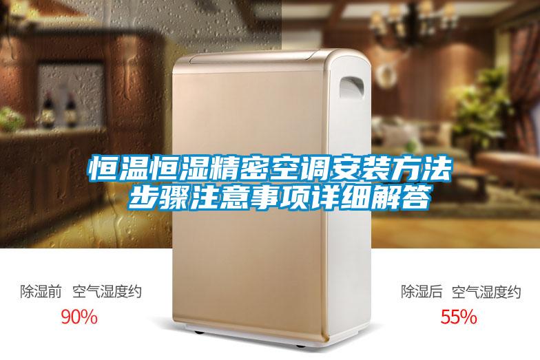 恒溫恒濕精密空調安裝方法 步驟注意事項詳細解答