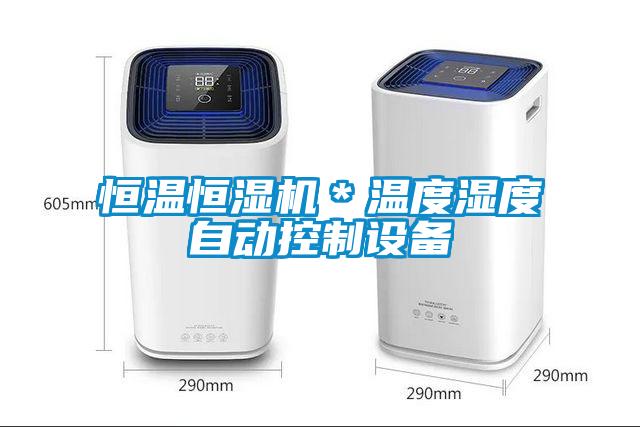 恒溫恒濕機(jī)＊溫度濕度自動控制設(shè)備