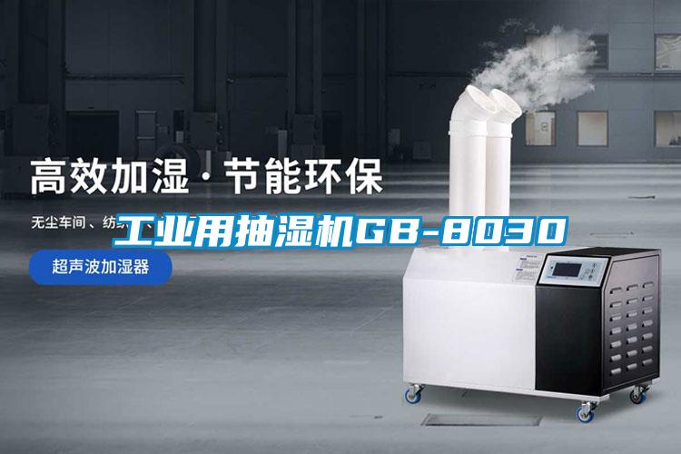 工業用抽濕機GB-8030