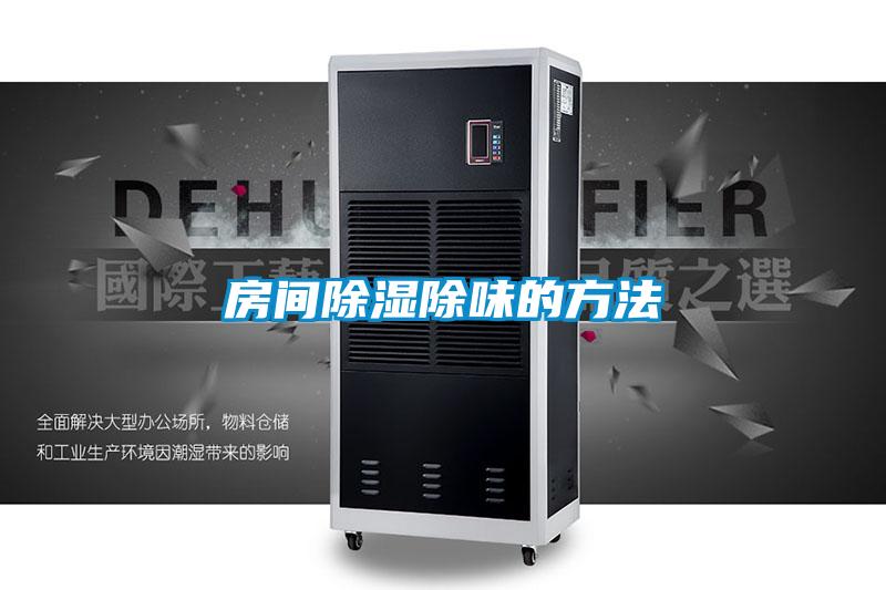 房間除濕除味的方法