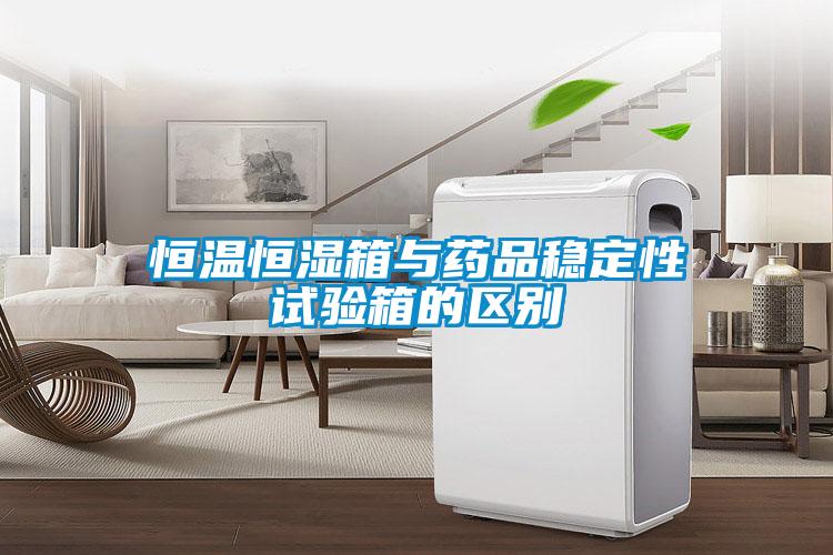 恒溫恒濕箱與藥品穩定性試驗箱的區別
