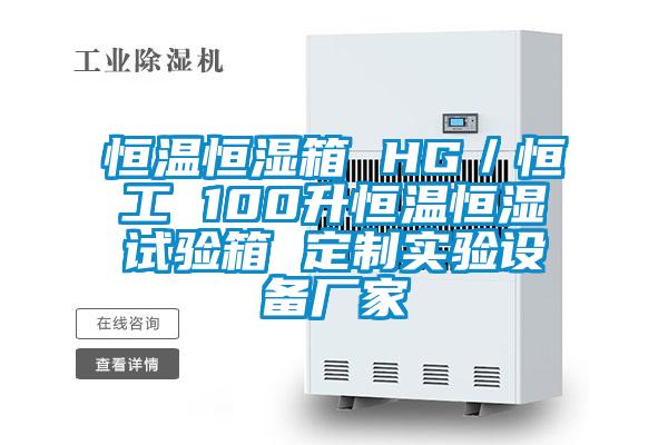 恒溫恒濕箱 HG／恒工 100升恒溫恒濕試驗箱 定制實驗設備廠家