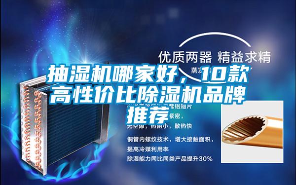 抽濕機哪家好，10款高性價比除濕機品牌推薦