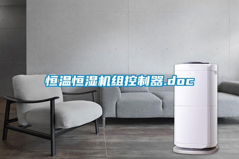 恒溫恒濕機組控制器.doc