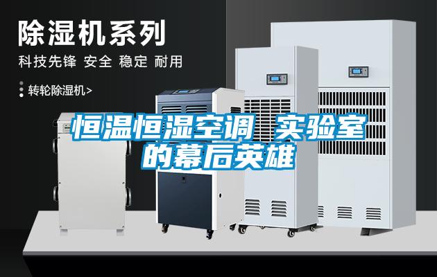 恒溫恒濕空調 實驗室的幕后英雄