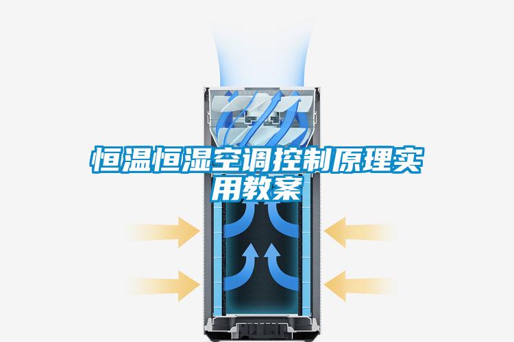 恒溫恒濕空調控制原理實用教案
