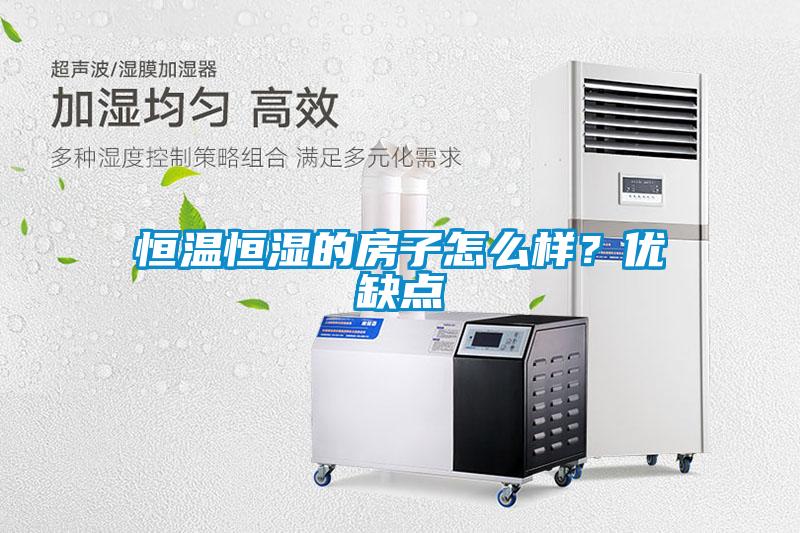 恒溫恒濕的房子怎么樣？優缺點