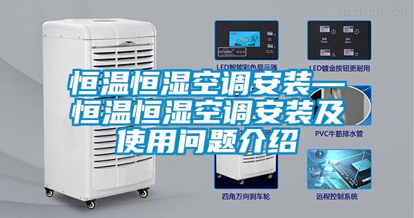 恒溫恒濕空調安裝—恒溫恒濕空調安裝及使用問題介紹