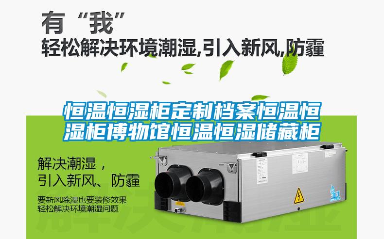 恒溫恒濕柜定制檔案恒溫恒濕柜博物館恒溫恒濕儲藏柜
