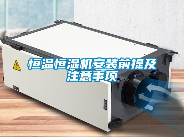恒溫恒濕機安裝前提及注意事項